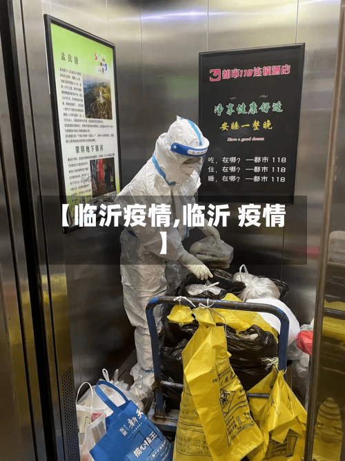 【临沂疫情,临沂 疫情】