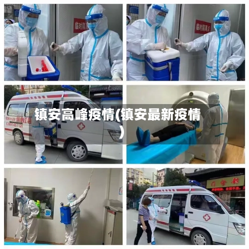 镇安高峰疫情(镇安最新疫情)