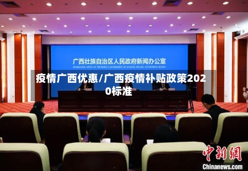 疫情广西优惠/广西疫情补贴政策2020标准-第2张图片