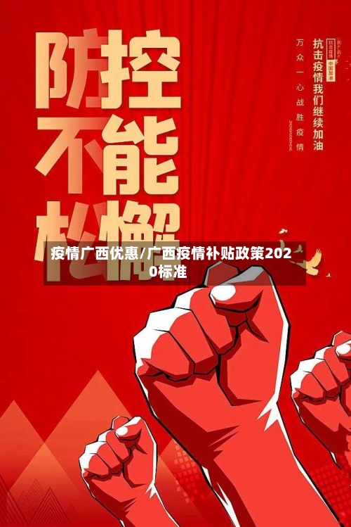 疫情广西优惠/广西疫情补贴政策2020标准