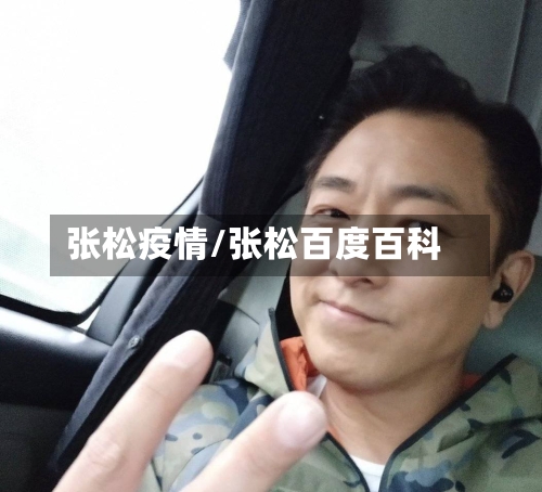 张松疫情/张松百度百科
