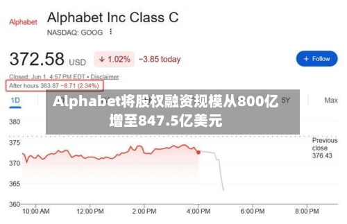 Alphabet将股权融资规模从800亿增至847.5亿美元-第2张图片