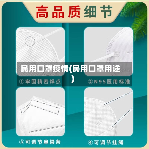 民用口罩疫情(民用口罩用途)
