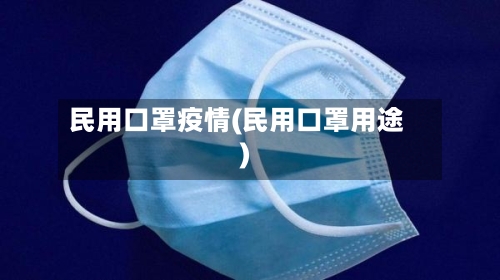 民用口罩疫情(民用口罩用途)-第2张图片