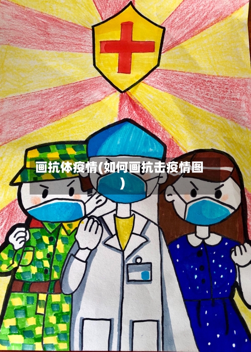 画抗体疫情(如何画抗击疫情图)-第2张图片