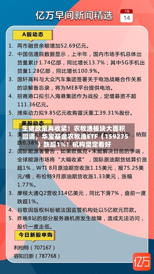 生猪政策再收紧！农牧渔板块大面积回调，华宝基金农牧渔ETF（159275）跌超1%！机构坚定看好