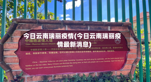 今日云南瑞丽疫情(今日云南瑞丽疫情最新消息)