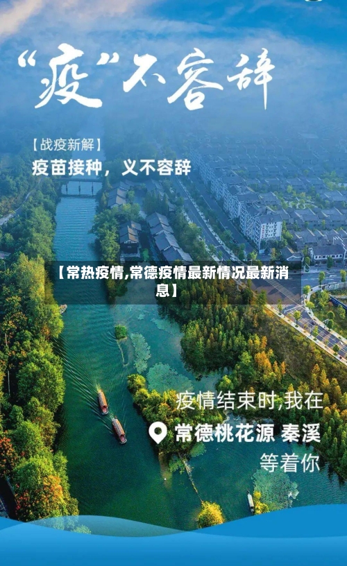 【常热疫情,常德疫情最新情况最新消息】-第2张图片