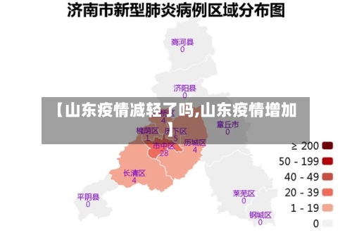 【山东疫情减轻了吗,山东疫情增加】-第2张图片