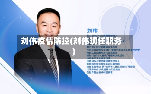 刘伟疫情防控(刘伟现任职务)-第2张图片