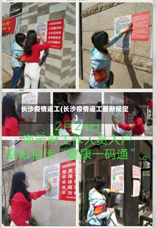 长沙疫情返工(长沙疫情返工最新规定)-第2张图片