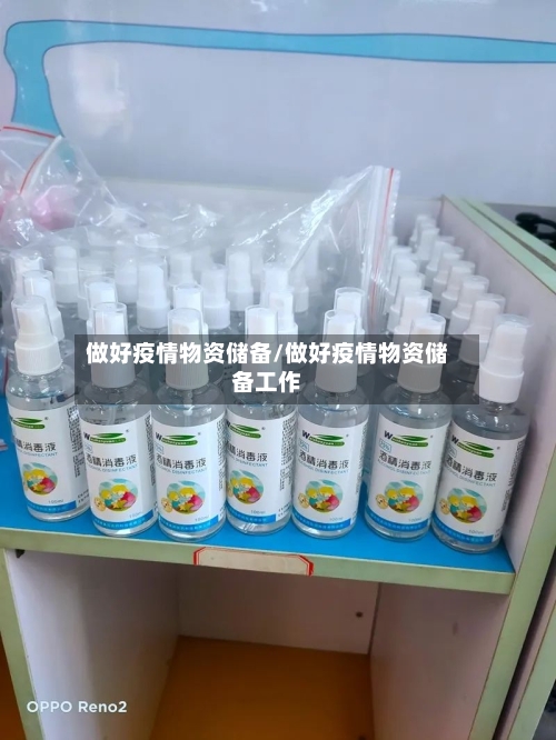 做好疫情物资储备/做好疫情物资储备工作