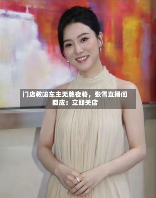 门店教唆车主无牌夜骑，张雪直播间回应：立即关店