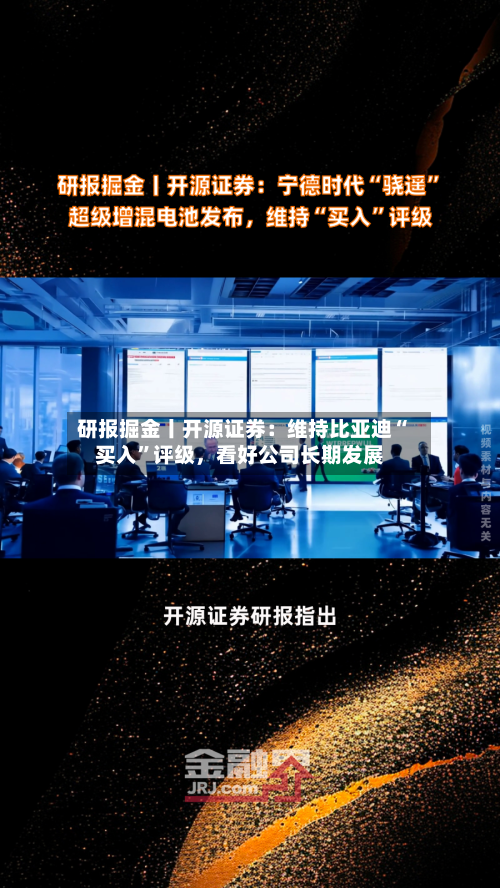 研报掘金丨开源证券：维持比亚迪“买入”评级，看好公司长期发展
