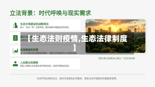 【生态法则疫情,生态法律制度】-第2张图片