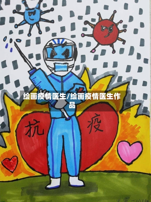 绘画疫情医生/绘画疫情医生作品