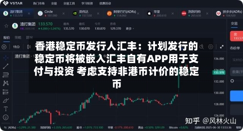 香港稳定币发行人汇丰：计划发行的稳定币将被嵌入汇丰自有APP用于支付与投资 考虑支持非港币计价的稳定币-第2张图片
