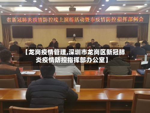 【龙岗疫情管理,深圳市龙岗区新冠肺炎疫情防控指挥部办公室】