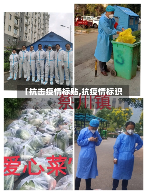 【抗击疫情标贴,抗疫情标识】