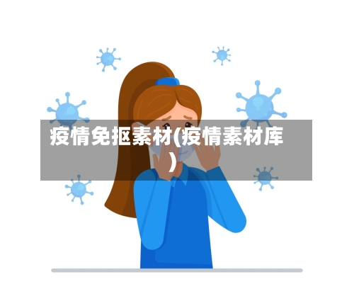 疫情免抠素材(疫情素材库)-第2张图片
