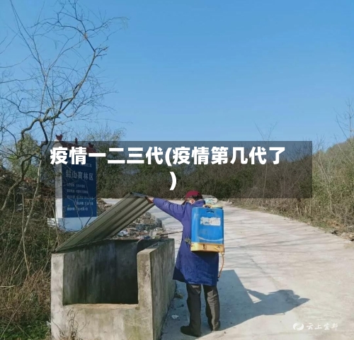 疫情一二三代(疫情第几代了)