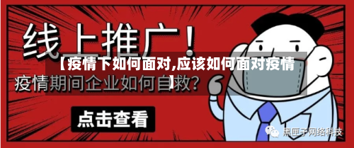 【疫情下如何面对,应该如何面对疫情】