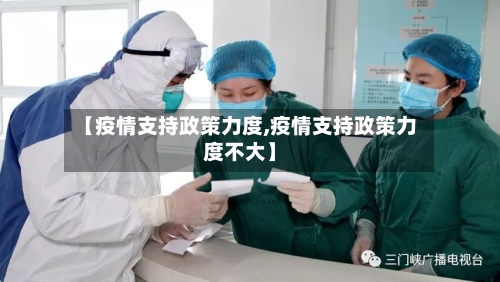 【疫情支持政策力度,疫情支持政策力度不大】-第2张图片