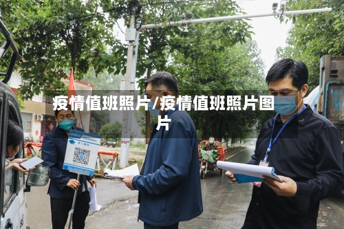疫情值班照片/疫情值班照片图片-第2张图片