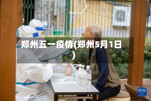 郑州五一疫情(郑州5月1日)