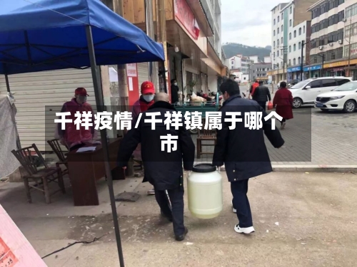 千祥疫情/千祥镇属于哪个市-第3张图片