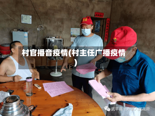 村官播音疫情(村主任广播疫情)