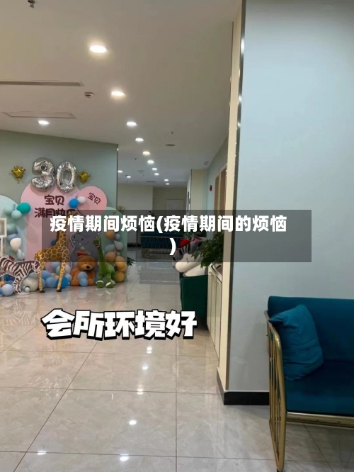 疫情期间烦恼(疫情期间的烦恼)