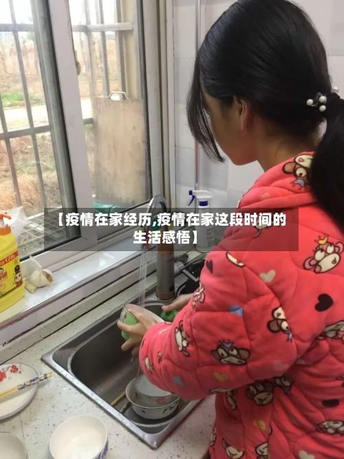 【疫情在家经历,疫情在家这段时间的生活感悟】