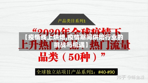 【疫情线上烘焙,疫情期间烘焙行业的挑战与机遇】