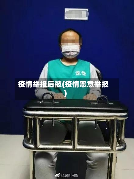 疫情举报后被(疫情恶意举报)