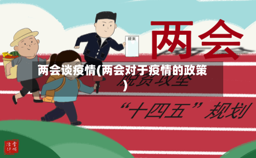 两会谈疫情(两会对于疫情的政策)-第3张图片