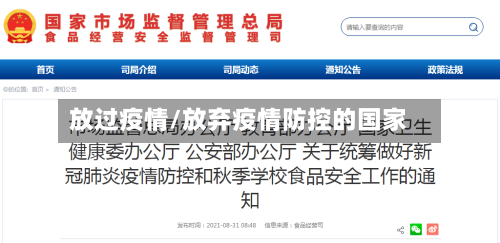 放过疫情/放弃疫情防控的国家-第3张图片