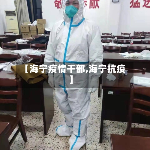 【海宁疫情干部,海宁抗疫】