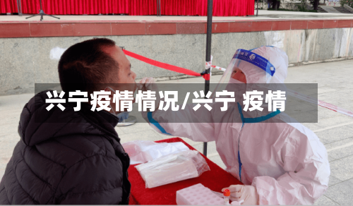 兴宁疫情情况/兴宁 疫情