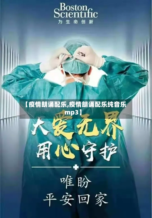 【疫情朗诵配乐,疫情朗诵配乐纯音乐mp3】-第2张图片