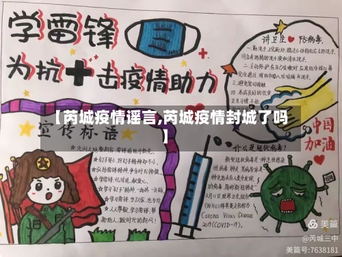 【芮城疫情谣言,芮城疫情封城了吗】-第2张图片