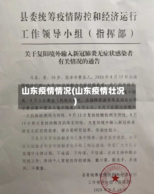 山东疫情情况(山东疫情壮况)-第2张图片