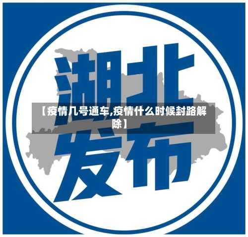 【疫情几号通车,疫情什么时候封路解除】