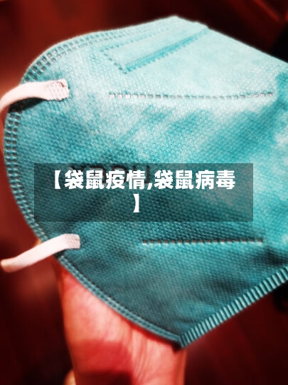 【袋鼠疫情,袋鼠病毒】