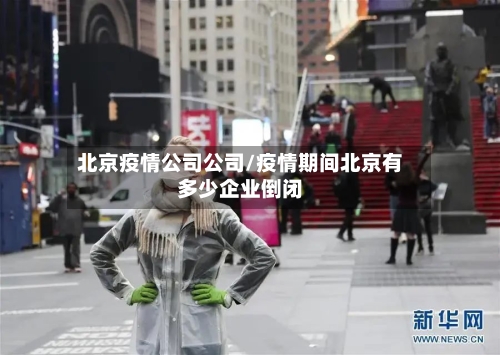 北京疫情公司公司/疫情期间北京有多少企业倒闭