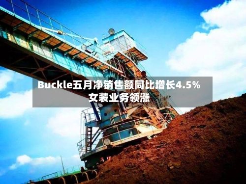 Buckle五月净销售额同比增长4.5% 女装业务领涨-第2张图片