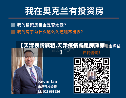 【天津疫情减租,天津疫情减租房政策】