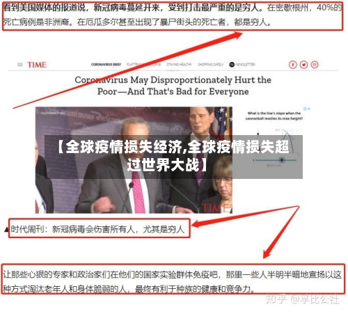 【全球疫情损失经济,全球疫情损失超过世界大战】
