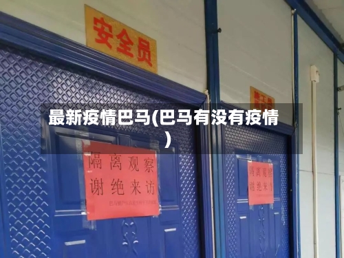 最新疫情巴马(巴马有没有疫情)