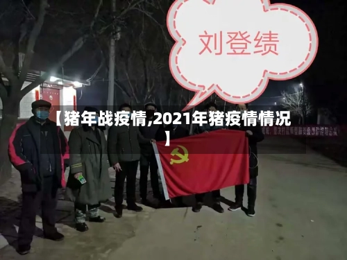 【猪年战疫情,2021年猪疫情情况】-第3张图片